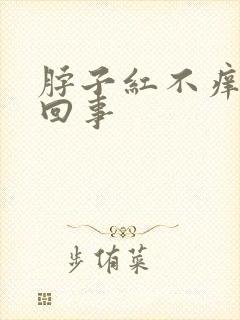 脖子红不痒怎么回事封面