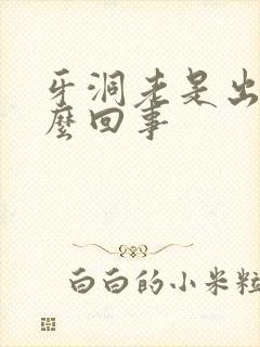 牙洞老是出血怎么回事