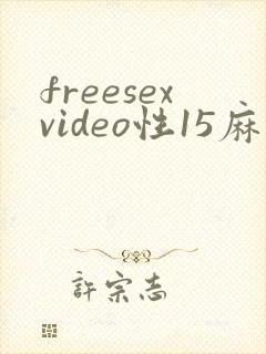 freesexvideo性15麻豆