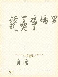 渣了病娇男主后我哭了