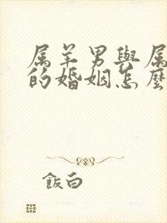 属羊男与属虎女的婚姻怎么样