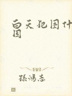 白天犯困什么原因