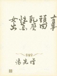 女性乳头有血渗出怎么回事?