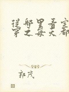 从哪里看完结快穿之每天都想攻略反派