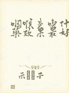 咽喉炎吃什么西药效果最好封面