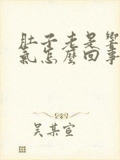 肚子老是响还排气怎么回事