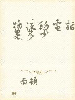 物流的电话号码是多少封面