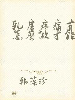 乳房疼痛有结节怎么做才能改善封面