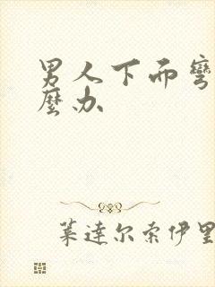 男人下面弯曲怎么办