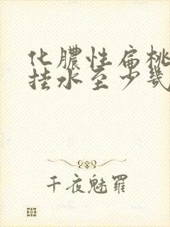 化脓性扁桃体炎挂水至少几天