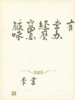 腋窝经常有汗星味怎么办