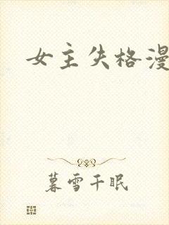 女主失格漫画