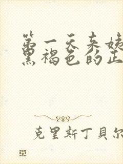 第一天来姨妈是黑褐色的正常吗