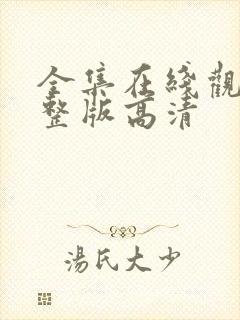 全集在线观看完整版高清封面