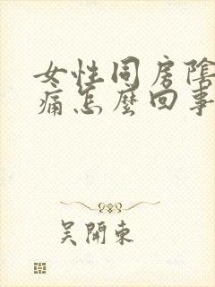 女性同房阴道干痛怎么回事