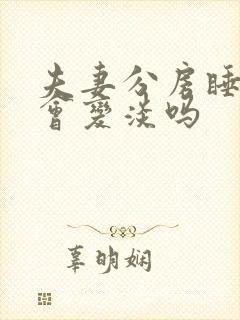 夫妻分房睡感情会变淡吗封面