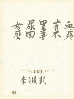 女尿里有血是怎么回事不疼封面