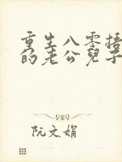 重生八零捂不热的老公儿子我不要了