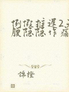 例假推迟2天小腹隐隐作痛封面