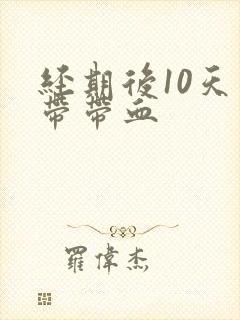 经期后10天白带带血封面