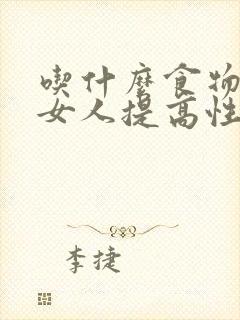 吃什么食物能让女人提高性功能