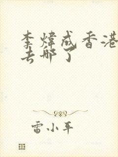 李炜成香港演员去哪了