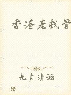 香港老戏骨封面