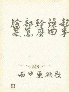 脸部干燥起痘痒是怎么回事