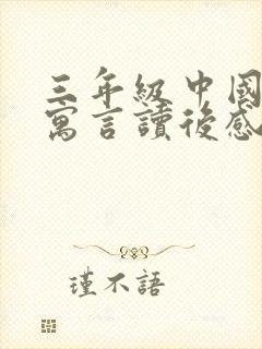 三年级中国古代寓言读后感300字左右