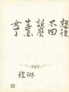 女生说不想理你了怎么回复封面