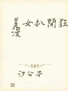 美女扒开狂揉动漫封面