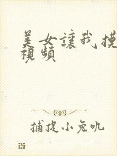 美女让我摸她胸视频