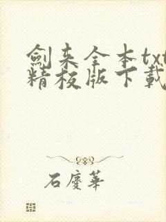 剑来全本txt精校版下载封面