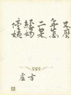 停经二年又来大姨妈是怎么回事