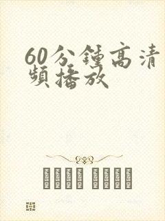 60分钟高清视频播放