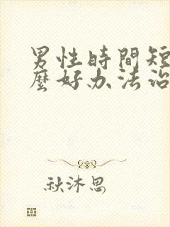 男性时间短有什么好办法治疗