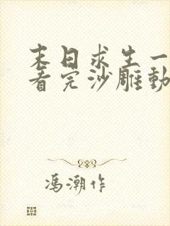 末日求生一口气看完沙雕动画