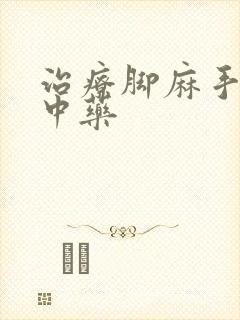 治疗脚麻手麻的中药