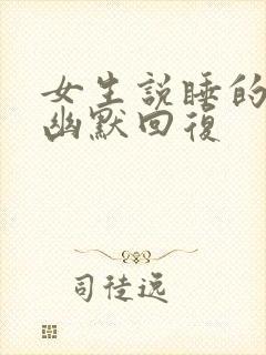 女生说睡的不好幽默回复