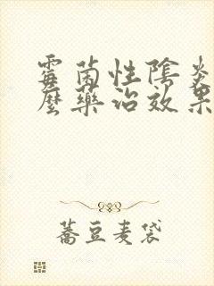 霉菌性阴炎用什么药治效果好