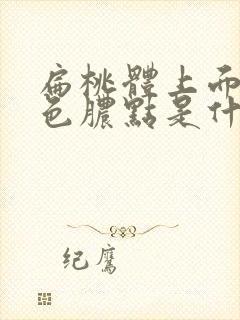 扁桃体上面有白色脓点是什么原因