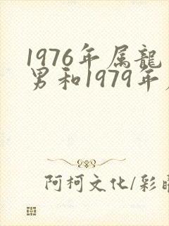 1976年属龙男和1979年属羊女相配吗