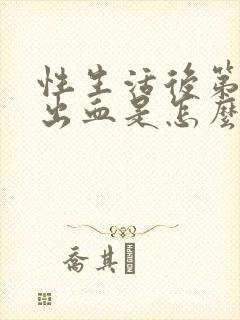 性生活后第二天出血是怎么回事