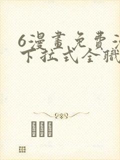 6漫画免费漫画下拉式全职法师