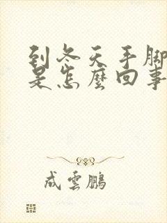 到冬天手脚冰凉是怎么回事女性封面