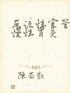 反流性食管炎与慢性胃炎