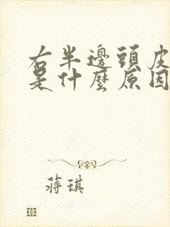 右半边头皮发麻是什么原因