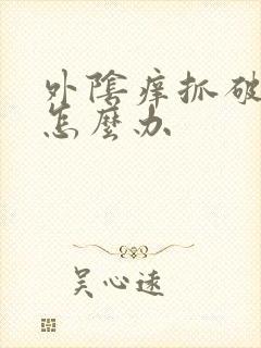 外阴痒抓破皮了怎么办