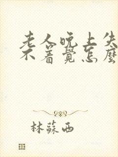 老人晚上失眠睡不着觉怎么治