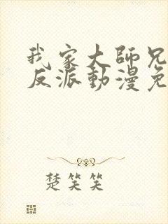 我家大师兄是个反派动漫免费观看